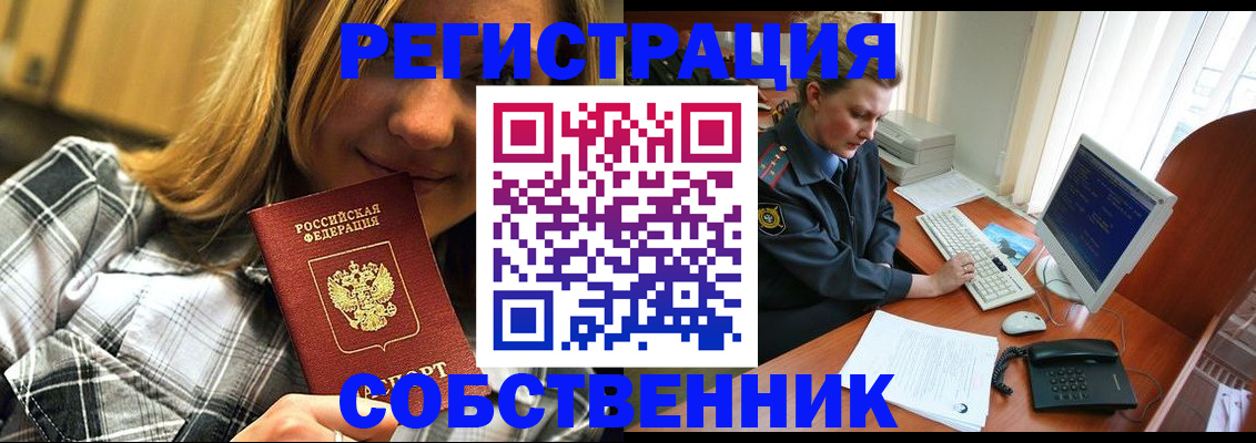 временная регистрация собственник в Новороссийске